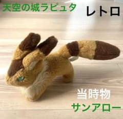 テト キツネリス ぬいぐるみ 天空の城ラピュタ 風の谷のナウシカ