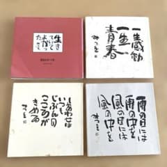 相田みつを 書籍 4冊セットのサムネイル