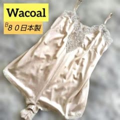 Wacoalワコールリナジェステディキャミソール テディ ベージュ M日本製 