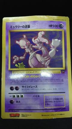 ミュウツーの逆襲 スペシャルジャンボカード コロコロ付録 - メルカリ