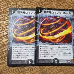 超次元ロマノフホールのサムネイル