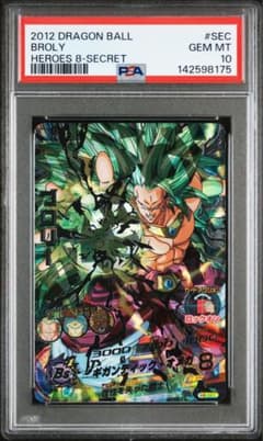 ドラゴンボールヒーローズ H8-SEC ブロリー PSA10 本家 オマケ付き