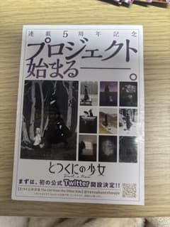とつくにの少女 5周年記念のサムネイル