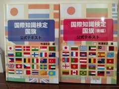 国際知識検定 国際交流 2冊セットのサムネイル