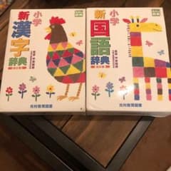 小学新国語辞典　漢字辞典　光村教育図書　2冊セットのサムネイル