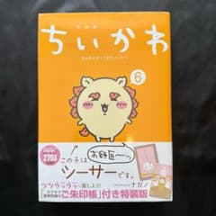 匿名配送】未開封 ちいかわ コミック 漫画 6巻 特装版 御朱印帳 - メルカリ