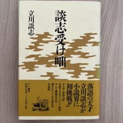 談志受け咄 立川談志のサムネイル