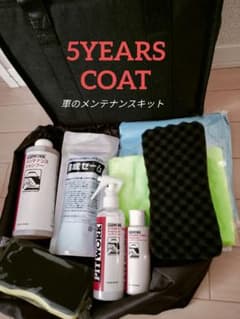 5YEARS COAT 車用メンテナンスキット（未使用）のサムネイル