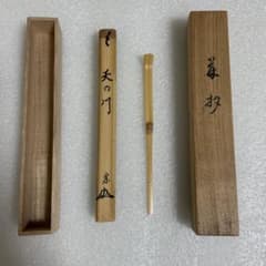 竹製 茶杓 志野流19世家元手書き文字 木箱付き　蜂谷宗由　幽求斉 竹製 茶杓 志野流 19世家元手書き文字 木箱付き 蜂谷宗由 幽求斉