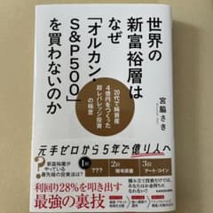 世界の富裕層はなぜ「オルカン・S&P500」を買わないのかのサムネイル