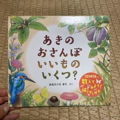 あきのおさんぽ いいもの いくつ？のサムネイル