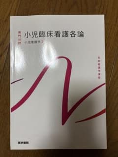 小児臨床看護各論 小児看護学 2のサムネイル