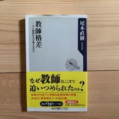 教師格差 : ダメ教師はなぜ増えるのかのサムネイル