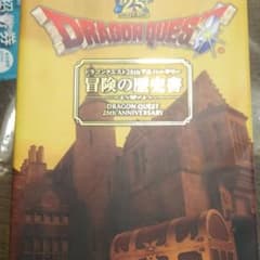 ドラゴンクエスト 2 5thアニバーサリー 冒険の歴史書のサムネイル