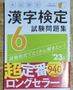 本試験型漢字検定6級試験問題集 '23年版のサムネイル