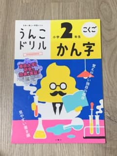 うんこドリル 小学2年生 かん字のサムネイル