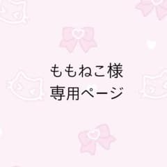 ももねこ様専用ページのサムネイル