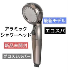 アラミック☆ウルトラファインバブル☆シャワーヘッド☆エコスパ