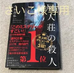 屍人荘の殺人 さいこ様専用のサムネイル
