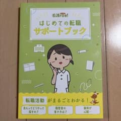 看護師roo! 看護ルー はじめての転職サポートブックのサムネイル