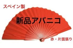 [新品] 片面張り一色アバニコ・フラメンコ・ボルドー 新品] 片面張り一色アバニコ・フラメンコ・赤・32cm - メルカリ