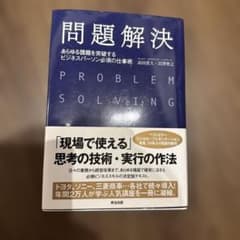 問題解決 あらゆる課題を突破するビジネスパーソン必須の仕事術のサムネイル