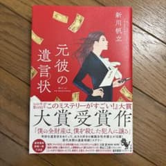 元彼の遺言状のサムネイル