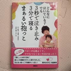 どんなに泣いている子でも3秒で泣き止み3分で寝るまぁるい抱っこのサムネイル