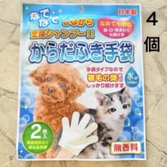 からだふき手袋 4個セット 犬猫用のサムネイル