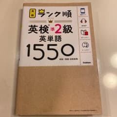 ランク順英検準2級英単語1550のサムネイル