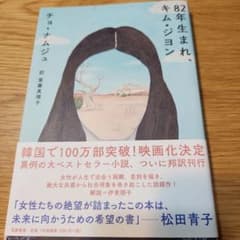 82年生まれ、キム・ジョン チョ・ナムジュ 筑摩書房のサムネイル