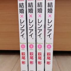 結婚×レンアイ。 1~4巻のサムネイル