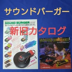 サウンドバーガーのカタログ新旧2部セット【送料込】 - メルカリ