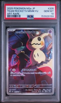 PSA10 ロケット団のミミッキュ AR 205/193 m2a - メルカリ