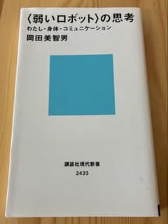 〈弱いロボット〉の思考 岡田美智男 講談社現代新書のサムネイル