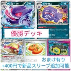ポケモンカード ゲンガーexデッキ 構築済みデッキ 優勝デッキ