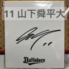 山下舜平大　オリックス球団公式　Bsオリ姫デー2024直筆サイン入りのぼり　レア Bsオリ姫デー2024 supported by DHC」グッズ情報！ | オリックス