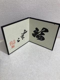 令和7年 輪葉葉 福来る 屏風 招き猫 新品未使用 宝くじ 高額当選