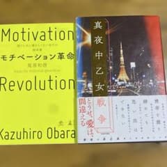 モチベーション革命 & 真夜中乙女戦争 セットのサムネイル