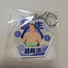 ☆대 스모☆와카타카시 경관☆생일 열쇠 고리☆팬 클럽 한정