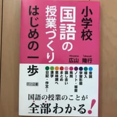 小学校国語の授業づくり はじめの一歩のサムネイル