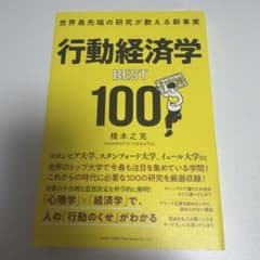 世界最先端の研究が教える新事実 行動経済学BEST100のサムネイル