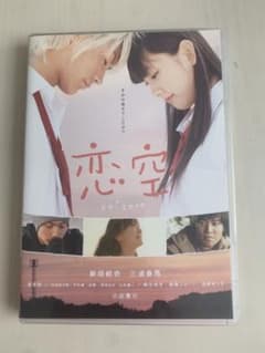 【恋空 DVD】 初回版特典ステッカーシール付き 三浦春馬 新垣結衣のサムネイル