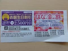 伊東園ホテルズ お誕生日割引券のサムネイル