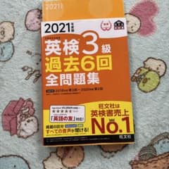 2021年度版 英検3級 過去6回全問題集のサムネイル