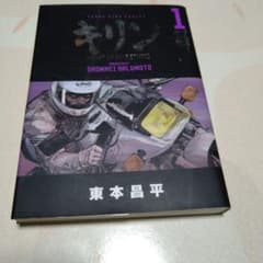 キリン POINT OF NO-RETURN!フルカラー完全版 1巻 東本昌平 - メルカリ