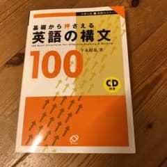 基礎から押さえる英語の構文100 : 大学入試即解セミナーのサムネイル