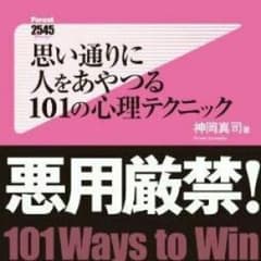 思い通りに人をあやつる本☆心理テクニックのサムネイル