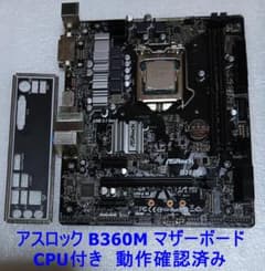 動作確認済み】ASRock B360M マザーボード CPU付き - メルカリ
