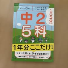 中2 5科 1年分ここだけ！ くもん出版のサムネイル